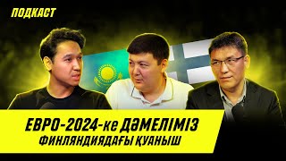 ФИНЛЯНДИЯ 12 ҚАЗАҚСТАН Үмітіміз сөнбеді ЕВРО2024 Подкаст [upl. by Pahl]