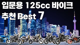 입문용 125cc 바이크 Best 7 추천 [upl. by Col]