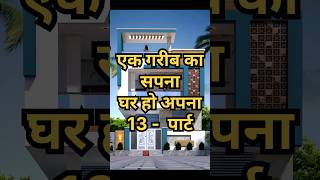 13 घर का खूबसूरत नक्शा🏠small houseplans viral housepiproytshortshousedesign home elevation [upl. by Namrac988]