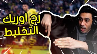 فيفا 21  يبي يشخصنها معي  انا اوريه كيف  😠  FIFA 21 [upl. by Genisia]