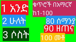 የአማርኛ ቁጥሮች ከ 1100 እየፃፍን ለመለማመድ To practice writing Amharic numbers from 1100 [upl. by Pamella]