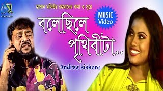 Bolechile Prithibita  বলেছিলে পৃথিবীটা  Andrew Kishore । Bangla New Folk Song [upl. by Magnusson]