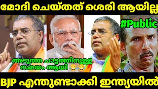 അടുത്ത പാർട്ടിയിലേക്ക് ചാടാൻ ടൈം ആയെന്ന് തോന്നുന്നു 😂 AP ABDULLAKUTTY MODI TROLL  MALAYALAM TROLL [upl. by Harias990]