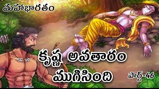 End of Krishna Avatar  Krishna avataram samaptham  Mahabharatam  Episode47  Mythology verse [upl. by Eicnan]