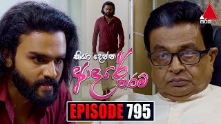 Kiya Denna Adare Tharam කියා දෙන්න ආදරේ තරම්  Episode 795  02nd July 2024  Sirasa TV [upl. by Torr794]