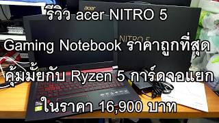 รีวิว Acer NITRO 5 AN51542R7EB Gaming Notebook ราคาถูกสุด กับ Ryzen 5  การ์ดจอแยก ในราคา 16900 [upl. by Greenquist]