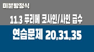 미분방정식 113 푸리에 코사인사인 급수 Part5 연습문제 203135 [upl. by Fineman]