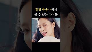 특정 방송사에서 볼 수 없는 아이돌 TOP3🥇블랙핑크 제니 [upl. by Tiebold]