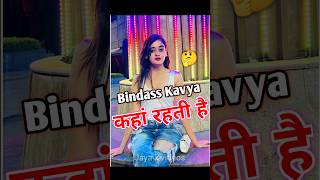 Bindass Kavya कहां रहती है 🤫😱 bindasskavya bindasskavya [upl. by Rahm]