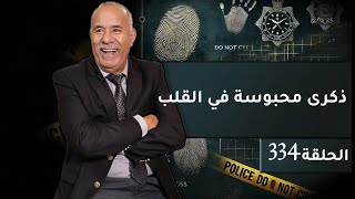 الحلقة 334  ذكرى محبوسة في القلب… سنين و انا مخبي هاد القصة فقلبي و ليوم ليكم نحكيها…خراز يحكي [upl. by Im]