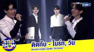 ติดกับ Ostเพราะเราคู่กัน 2gether The Series  ไบร์ท วิน  GMMTV STAR SHOW [upl. by Lebam]