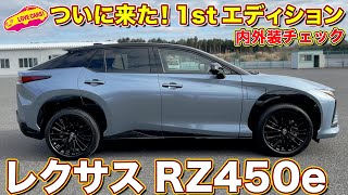 レクサス RZ450e 1stエディション初公開！ ラブカーズtv 河口まなぶが内外装徹底チェック！ [upl. by Natalina]