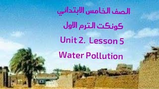 الصف الخامس الابتدائي كونكت Unit 2  Lesson 5 لغة إنجليزية الترم الاول [upl. by Sik]