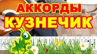 В траве сидел Кузнечик Аккорды на гитаре Табы Песня для начинающих [upl. by Berard194]