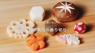 おせちに使いたい！「料亭気分の飾り切り」 [upl. by Annabella]