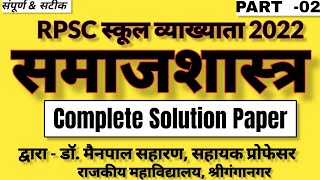 Sociology Answer key 2022। Sociology Paper Solution 2022। 1st grade sociology answer key 2022 [upl. by Chappie83]