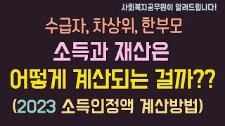 2023 소득인정액 계산방법 ㅣ 생계급여 지급금액 ㅣ 수급자 차상위 한부모가족 소득재산 계산방법 [upl. by Uticas]