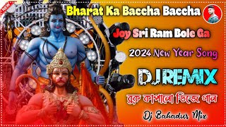 Bharat Ka Baccha Baccha Jai Shri Ram Bolega Dj Song 2024 New Song Dj Bahadur Mixing [upl. by Roe736]