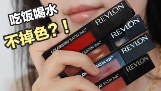 【全天測評】露華濃revlon不脫色唇釉💄平價唇釉試色 [upl. by Zwiebel]