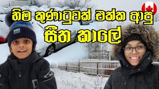 මේ සැරේ හිම කුණාටුව දවස් පහක් එකදිගටම  Snow Strom In Canada සිංහල Canada Sinhala Vlogs  Winter [upl. by Bel422]