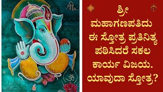 Sri Sankata Nashana Ganesha Stotram Lyrics in Kannada [upl. by William251]