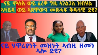 ናይ ምሉእ ወይ ፈረቓ ግዜ ኣገልጋሊ መጽሓፍ ቅዱሳዊ ድዩ ናይ ምሉእ ወይ ፈረቓ ግዜ ኣገልጋሊ ዝብሃል ኣካይዳ ወይ ኣጸዋውዓ መጽሓፍ ቅዱሳዊ ድዩ [upl. by Ishii]