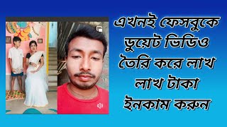 এখনই ফেসবুকে ডুয়েট ভিডিও তৈরি করে লাখ লাখ টাকা ইনকাম করুন facebook duet video kivabe banabo [upl. by Ainadi]