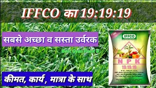 Iffco 191919  Water Soluble Fertiliser [upl. by Vitkun]