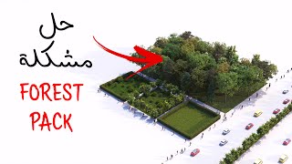 افضل بديل مجاني للفورست باك  ITOO Forest Pack free Alternative [upl. by Elad]