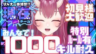 【チーム現在】スプラといえば耐久だろ！！フェス1000キル耐久！！【スプラトゥーン3 】【参加型】【新人vtuber ／紅坂月】 [upl. by Yesima]