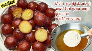 सिर्फ1कप गेहूं के आटे से आधा किलो गुलाब जामुनगलतियां नहीं होंगीGulab Jamun Recipe Reality Kitchen [upl. by Dnomayd]