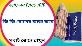 Daflon 500 mg tablet review  daflon 500 mg এর কাজ কি [upl. by Bethina907]