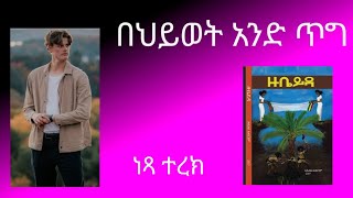 ትረካዙቤይዳበህይወት አንድ ጥግ [upl. by Nanette]