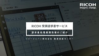 RICOH 受領請求書サービス リコージャパン社内実践事例【インボイス制度対応と請求書処理業務改善のご紹介】 [upl. by Alaster]