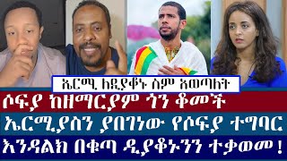 የማደርገውን እኔ ነኝ የማውቀው ኤርሚ ዛተ  ermias abebe  sofia shibabaw  zemariam  orthodox  Protestant  fai [upl. by Josias]