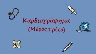 Καρδιογράφημα Μέρος 3ο  ECG made easy Part 3 [upl. by Shamus119]