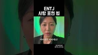 ENTJ 사랑 표현 법 entjownway entj 엔티제 intj 인티제 mbti 엠비티아이 성격분석 성향 [upl. by Godderd]