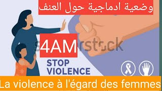 Une production écrite sur la violence à légard des femmes 4am فقرة حول العنف ضد المرأة [upl. by Elletsirhc]