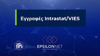 SMART TIP Εγγραφές Intrastat VIES [upl. by Mandal]