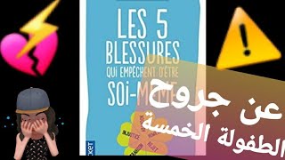 بالدارجة جروح الروح الخمسة les cinq blessures qui empêchent dêtre soimême [upl. by Joellyn276]