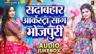 सदाबहार आर्केस्ट्रा सांग भोजपुरी  Chandan Jha New Song  Audio Jukebox  Non Stop Bhojpuri Song [upl. by Eerihs]