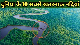 दुनिया के 10 सबसे खतरनाक नदियां very dangerous river in the world [upl. by Ttirrem708]