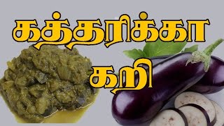 Aubergine Curry For Weight loss Tamil  ஆரோகியமான கத்தரிக்கா கறி [upl. by Viscardi575]