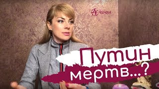 Путин мертв или жив  Анна Ефремова [upl. by Reuven]