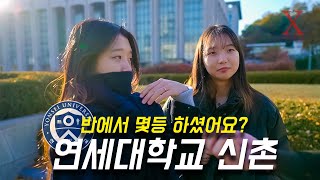 연세대학교 신촌캠퍼스 몇 등급으로 입학하셨어요 수시 정시 [upl. by Llerrit]