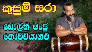 Kusum Sara  කුසුම් සරා  Damith Asankadholki cover songdholki manju nochchiyagama [upl. by Gorga]