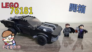 LEGO 76181 開箱蝙蝠車企鵝人追逐肥宅愛跌倒 [upl. by Atiniuq]