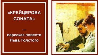 КРЕЙЦЕРОВА СОНАТА — слушать краткое содержание повести Льва Толстого [upl. by Einahteb688]