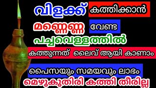 അഞ്ചു പൈസ ചിലവില്ലാതെ പച്ചവെള്ളത്തിൽ വിളക്ക് കത്തിക്കാംTips malayalamviraltips [upl. by Yenterb]