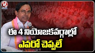 CM KCR Not Announcing 4 Constancies Seats  BRS MLA Candidates List  V6 News [upl. by Cora]